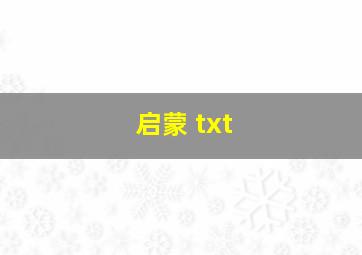 启蒙 txt